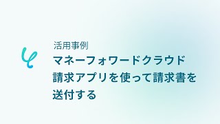 【Yoom】活用事例1_マネーフォワードクラウド請求アプリを使った請求書送付フロー例