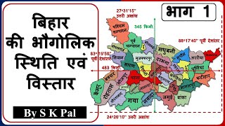 Bihar Geography :: बिहार राज्य की भौगोलिक स्थिति व विस्तार :: बिहार का भूगोल