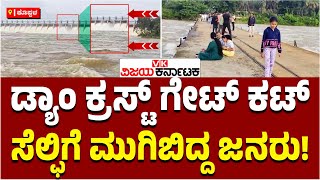 Tungabhadra dam 19ನೇ ಕ್ರಸ್ಟ್ ಗೇಟ್ ಕಟ್: ಸೆಲ್ಫಿಗೆ ಮುಗಿಬಿದ್ದ ಜನರು | Vijay Karnataka