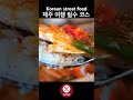 제주 여행 필수 코스 갈치조림 갈치구이 korean street food