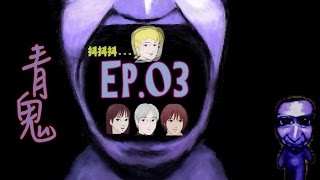 奶綠1號-青鬼 EP.03：《異於常人玩進度》