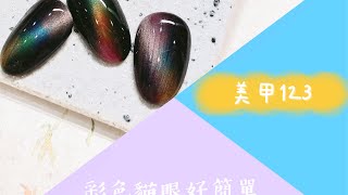 ［美甲123］彩色貓眼好簡單/美甲教學/貓眼膠/美甲/diy美甲