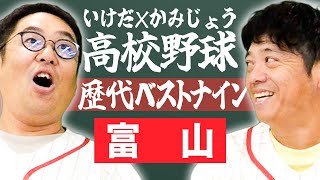 【富山】いけだ×かみじょうが送る『高校野球ベストナイン』を組んでみた！【熱闘! 甲辞苑】