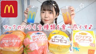 【マック新作】マクドナルドでハワイなう！を全種類食べ尽くす幸せな大食い🔥【モッパン 】