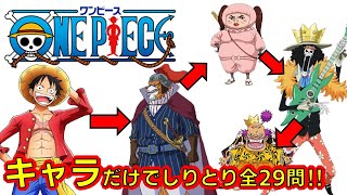 【ONE PIECE】Anime quiz　Shiritori only with characters　ワンピース　Wano country many　ジャンプ　Oda Eichiro