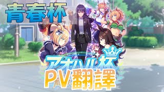 【馬娘PV中文翻譯】新育成劇情「青春杯 ～閃耀吧，隊伍的羈絆～」PV