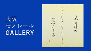 アトリエMｙ夢様の展示・大阪モノレールギャラリー【公式】