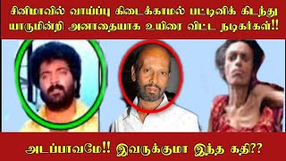 சினிமாவில் வாய்ப்பில்லாமல் உயிரை விட்ட நடிகர்கள் l ஏன் இப்படி ஆனாங்க?? Tamil cinema news l SSC