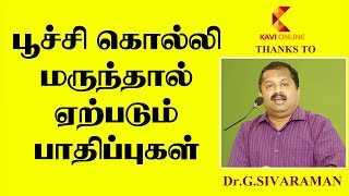 பூச்சி கொல்லி மருந்தால் ஏற்படும் பாதிப்புகள் IDr Sivaraman Speech I Kavi Online