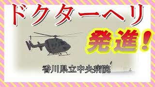 香川県立中央病院からのドクターヘリ発進