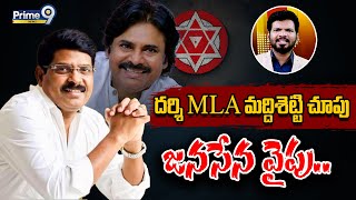 దర్శి MLA మద్దిశెట్టి  చూపు జనసేన వైపు.. | JanaSena | Prime9 News