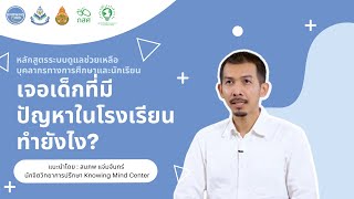 แนวทางดูแลนักเรียนที่ประสบปัญหา | เจอนักเรียนที่มีปัญหาในโรงเรียนทำยังไง?