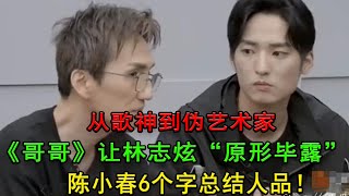 從歌神到偽藝術家，《披荊斬棘》讓林志炫「原形畢露」！陳小春6個字總結人品！ #披荊斬棘#林志炫#陳小春