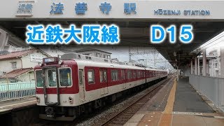 のんびり気ままに鉄道撮影226 近鉄法善寺 KintetsuRailway Hozenji Station