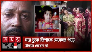 ১১ বছরের শিশুকে ধ'র্ষ'ণের পর হ'ত্যার অভিযোগ | Madaripur News | Somoy TV