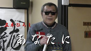 まかせなりゆき　唄放浪記　あなたに（家庭料理穂）