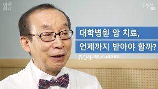 [암 치료 전략] 대학병원 암 치료, 언제까지 받아야 할까? - 류영석 원장