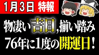 #今日の暦 #運勢 #スピリチュアル 【3日はどんは日？凄い吉日が多く重なる開運日！確認してチャンスを掴め！開運アクションは必見！星座ランキング・タロットも！ #金運アップ #開運 #風水 #運気