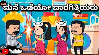 #cartoonlokakannada# ಮನೆ ಒಡೆಯೋ ವಾರಗಿತ್ತಿ 🤔