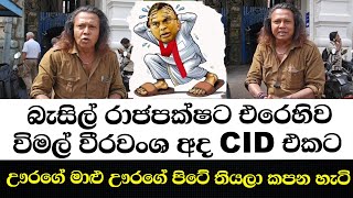 බැසිල් රාජපක්ෂට එරෙහිව විමල් වීරවංශ අද CID එකට-ඌරගේ මාළු ඌරගේ පිටේ තියලා කපන්න තමයි වෙන්නේ