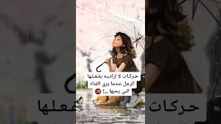 حركات لا إراديه يفعلها الرجل عندما يرى الفتاة التي يحبها