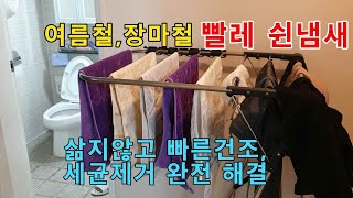 장마철 빨래수건 악취제거 쉬운방법 15가지! 건조가 안되면 세균이 득실! 빠른건조 세균예방 제거 꿀팁대방출