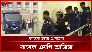 সাবেক এমপি ডা. আজিজ কারাগারে | Former MP | Abdul Aziz | Sirajganj | RAB | Somoy TV