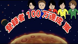 嵐公式YouTubeチャンネル誕生　嵐テーマソング「1日で登録者100万達成した 嵐」【勝手に作るテーマソングシリーズ】作：ウタエル