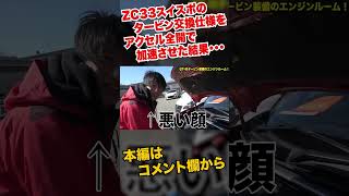 タービン交換をしたZC33Sスイフトスポーツで全開加速した結果…　#shorts