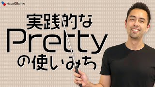 「Pretty」の様々な用法【#277】