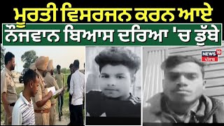 Beas News | ਮੂਰਤੀ ਵਿਸਰਜਨ ਕਰਨ ਆਏ ਨੌਜਵਾਨ ਬਿਆਸ ਦਰਿਆ 'ਚ ਡੁੱਬੇ | Punjab Latest News | N18V