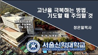 고난을 극복하는 방법, 기도할때 주의할 것