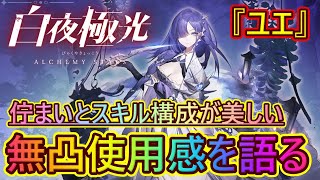 【白夜極光#306】佇まいとスキル構成が美しい。無凸ユエの使用感を語ってく【海を刻みて船は行く/ Alchemy Stars】