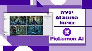 PicLumen: אלטרנטיבה חינמית למידג'רני ליצירת תמונות AI