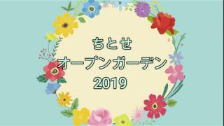 ちとせオープンガーデン2019