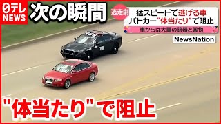 【カーチェイス】猛スピードで逃げる車…パトカーが“体当たり”で阻止　アメリカ（2021年8月6日放送「news every.」より）