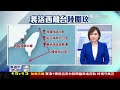 【1500 共軍持續軍演】共軍擾台 新增第七演習區 恐又射彈 裴洛西旋風訪台後...中美博弈下步 live