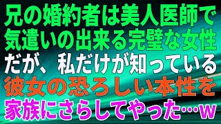 【スカッとする話】兄の婚約者は美人医師で気遣いの出来る完璧な女性。だが、私だけが知っている、彼女の恐ろしい本性を、家族にさらしてやった…ｗ