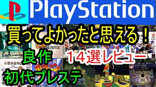 【プレステ/PS1】買って良かったと思える！良作１４選レビュー