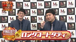 【M-1ファイナリスト9】インタビュー「ロングコートダディ」～設定に拘った漫才を披露する！