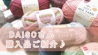 【購入品紹介】DAISOさん秋冬毛糸のご紹介になります♪