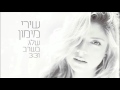 שירי מימון - שלג בשרב | Shiri Maimon - Snow in the Heatwave