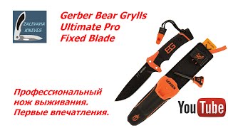 Профессиональный нож выживания. Gerber Bear Grylls Ultimate Pro Fixed Blade.