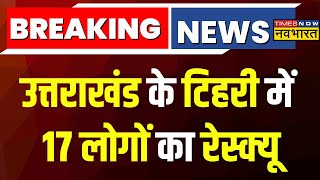 Breaking News:Uttarakhand के Tehri में SDRF की Team ने किया 17 लोगों का Rescue। Hindi News