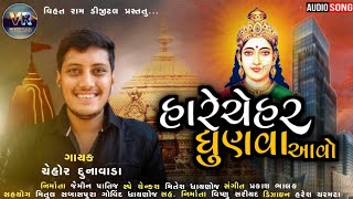 Hare chehar dhunva aavo || chehor bhuvaji dunavada || હારે ચેહર ધુણવા આવો