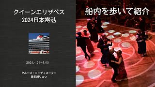 クイーンエリザベスの船内を歩いて紹介（24分を2分で！）2024.04.28