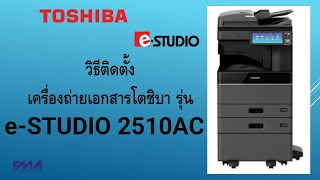 วิธีติดตั้งเครื่องถ่ายเอกสารโตชิบา | TOSHIBAe-STUDIO 2510AC | สำหรับช่าง+ลูกค้า