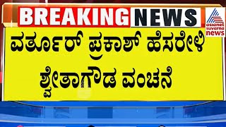 ವಂಚನೆ ಕೇಸ್ ನಲ್ಲಿ ಲಾಕ್ ಆಗ್ತಾರಾ ಮಾಜಿ ಸಚಿವ? Varthur Prakash | Suvarna News | Kannada News