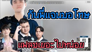 กันพี่แจนขอโทษ แฟลชเยอะไปหน่อย