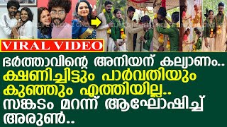 ഭര്‍ത്താവിന്റെ അനിയന് കല്യാണം.. പാര്‍വതിയും കുഞ്ഞും എത്തിയില്ല..!! l Akhil Wedding